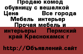 Продаю комод,обувницу с вешалкой. › Цена ­ 4 500 - Все города Мебель, интерьер » Прочая мебель и интерьеры   . Пермский край,Краснокамск г.